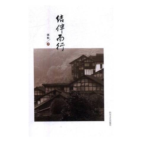 結伴而行(2019年四川文藝出版社出版的圖書) 結伴而行(2019年四川文藝出版社出版的圖書)
