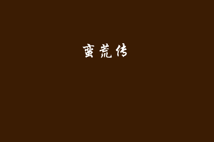 蠻荒傳 蠻荒傳