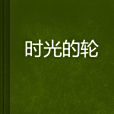 時光的輪 時光的輪
