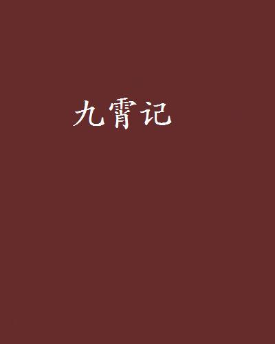 九霄記(蕭久創作的網路小說) 九霄記(蕭久創作的網路小說)