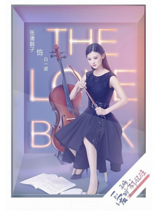 白一諾(電視劇《生活像陽光一樣燦爛》中的角色)