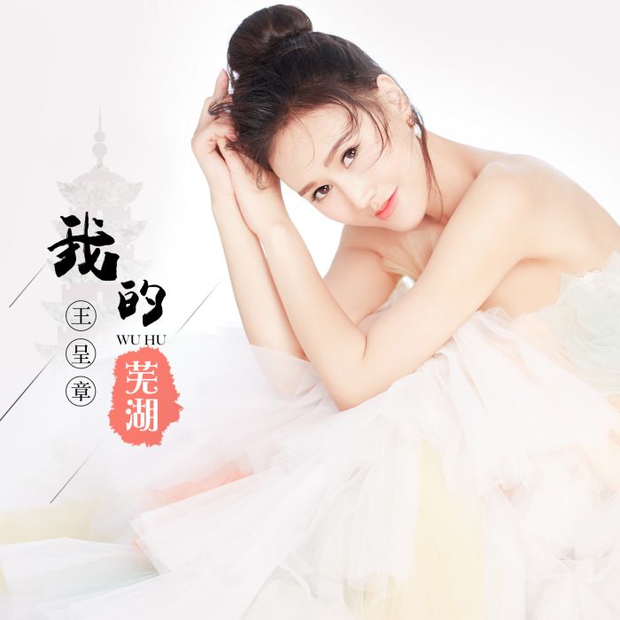 我的蕪湖 我的蕪湖