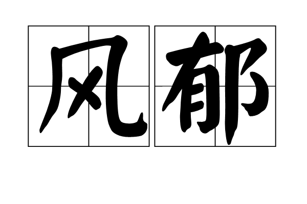 風郁 風郁