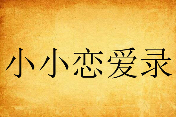 小小戀愛錄