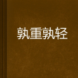 孰重孰輕 孰重孰輕