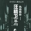 偽府群奸 偽府群奸
