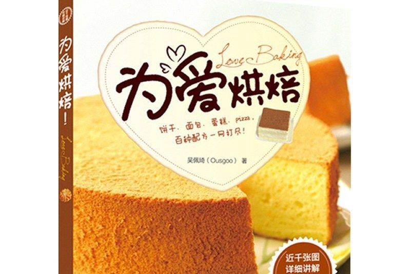為愛烘焙 為愛烘焙