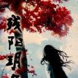 殘陽玥色