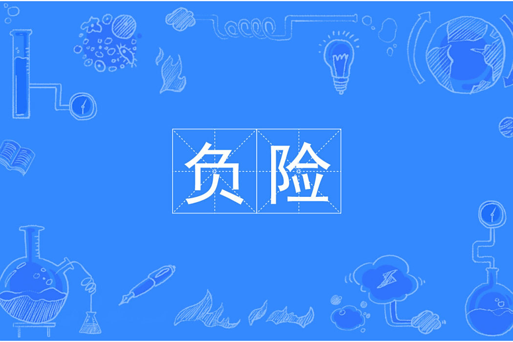 負險 負險