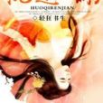 禍起人間 禍起人間