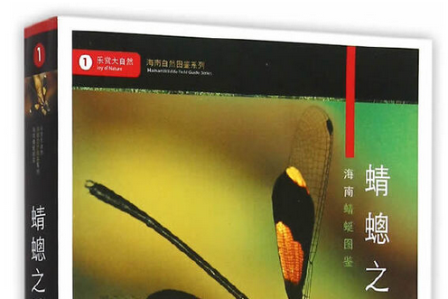 蜻蟌之地(2015年中國林業出版社出版的圖書) 蜻蟌之地(2015年中國林業出版社出版的圖書)