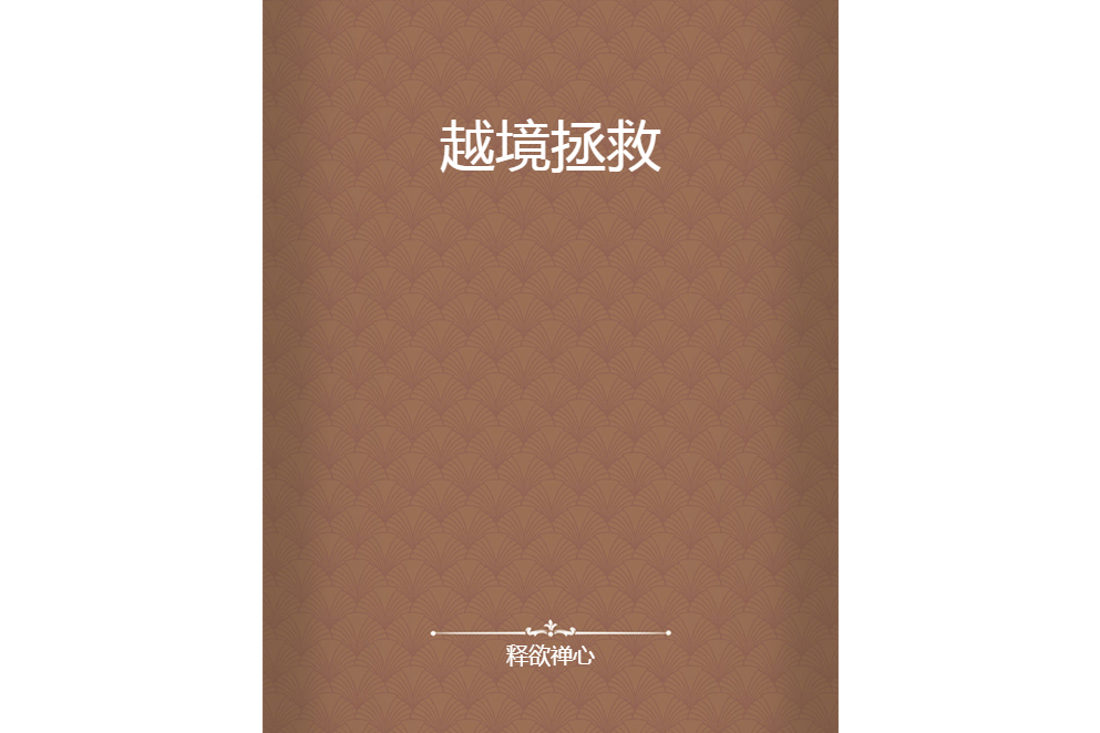 越境拯救 越境拯救