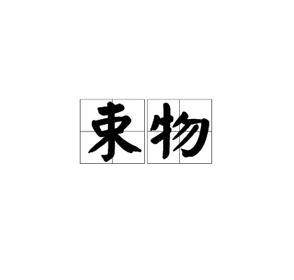 束物 束物