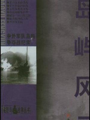 島嶼風雲 島嶼風雲