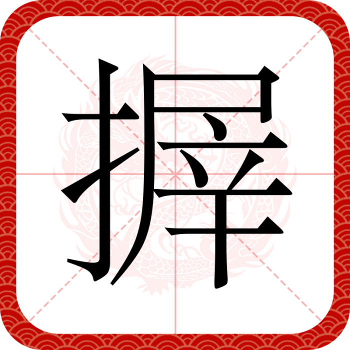 搱 搱