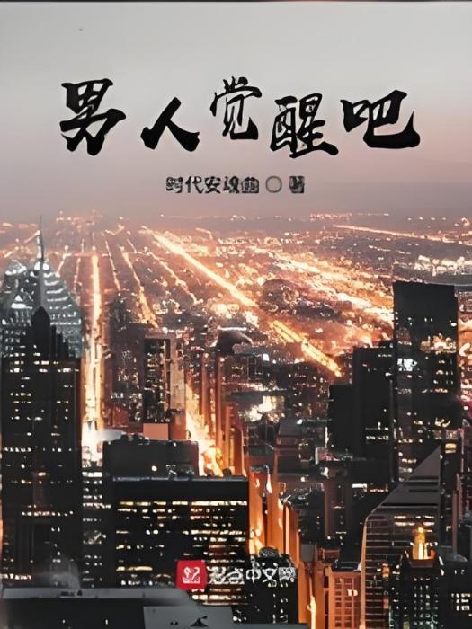 男人覺醒吧 男人覺醒吧