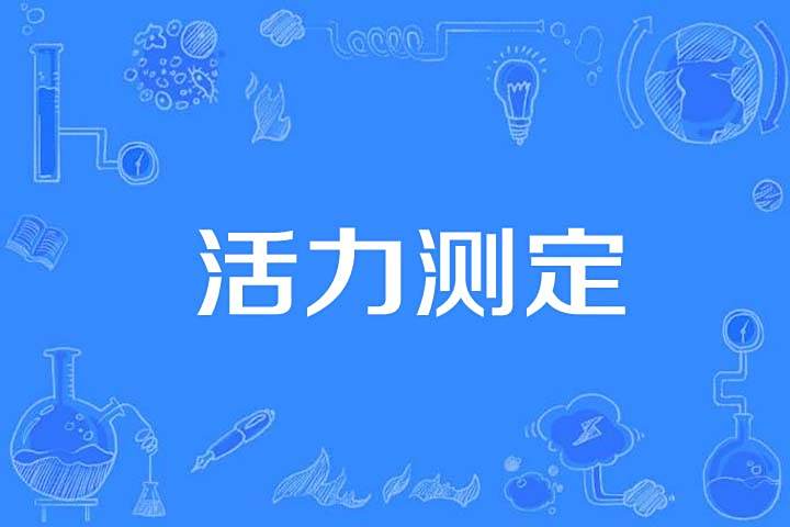 活力測定 活力測定