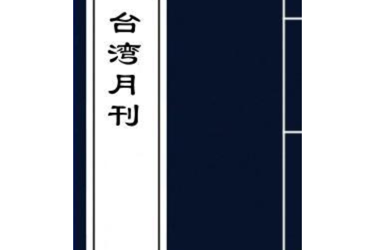 台灣月刊 台灣月刊