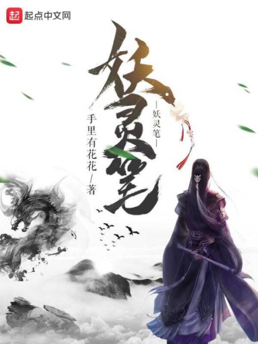 妖靈筆 妖靈筆