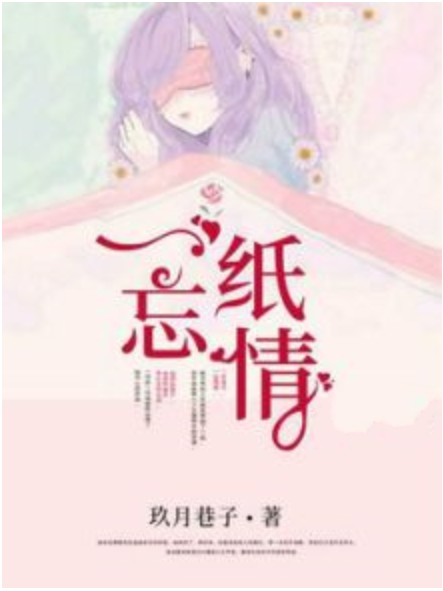 一紙忘情 一紙忘情