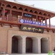 陽關博物館 陽關博物館