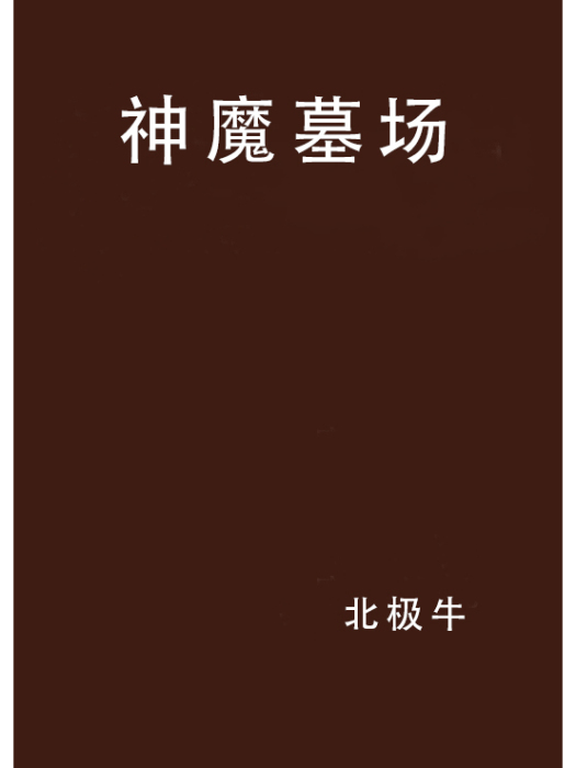 神魔墓場 神魔墓場