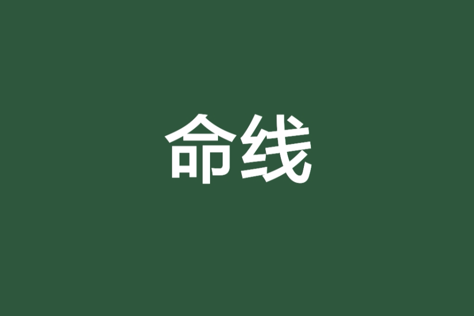 命線(夜三天創作的網路小說) 命線(夜三天創作的網路小說)