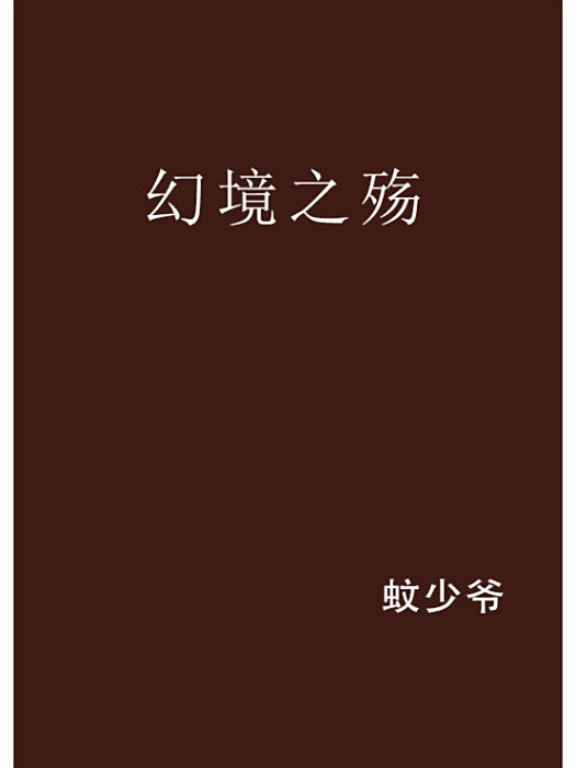 幻境之殤 幻境之殤
