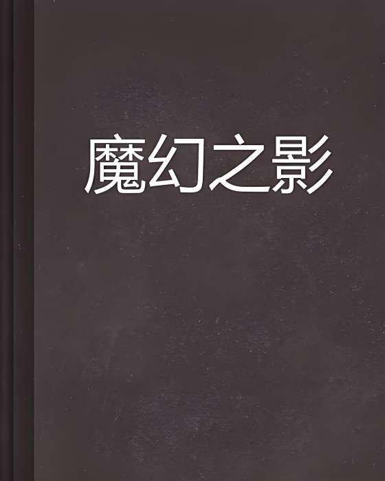 魔幻之影 魔幻之影