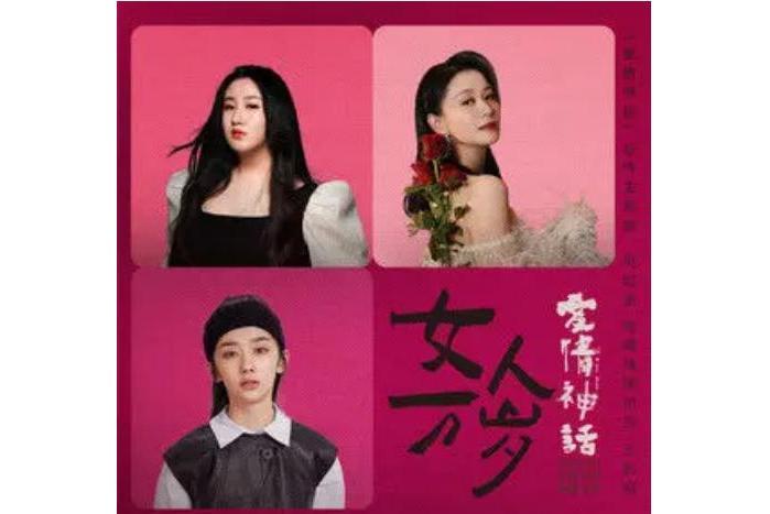 女人萬歲(倪虹潔、錘娜麗莎、王影璐演唱的歌曲) 女人萬歲(倪虹潔、錘娜麗莎、王影璐演唱的歌曲)