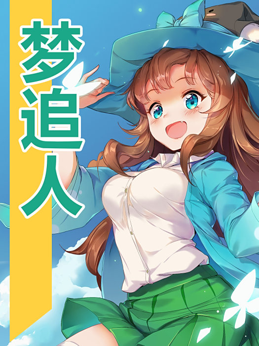 夢追人