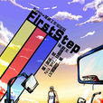First Step(漫畫作品) First Step(漫畫作品)