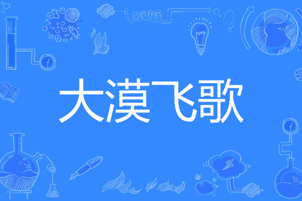 大漠飛歌(弋漪著網路小說) 大漠飛歌(弋漪著網路小說)