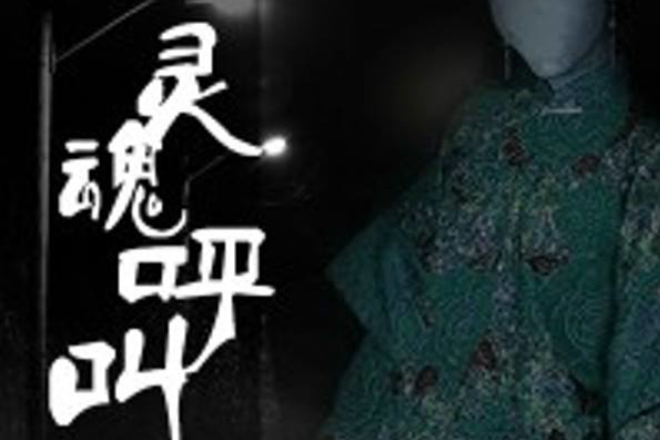 靈魂呼救 靈魂呼救