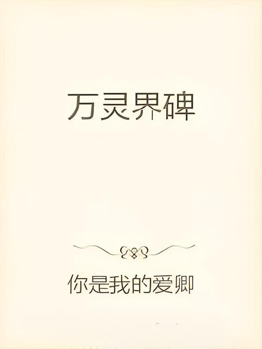 萬靈界碑 萬靈界碑