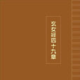 玄女經