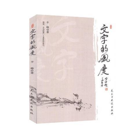 文字的風度