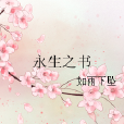 永生之書(如雨下墜著圖書) 永生之書(如雨下墜著圖書)