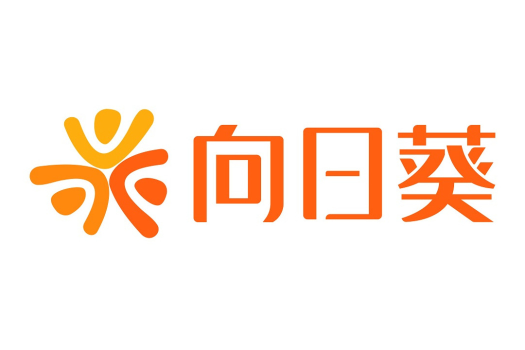 向日葵(重慶葵海數字科技有限公司旗下軟體) 向日葵(重慶葵海數字科技有限公司旗下軟體)