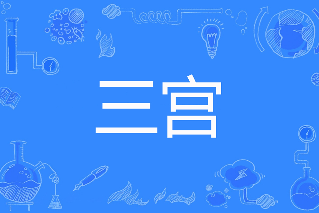 三宮(麥麥創作的古代言情網路小說)