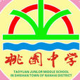 桃園中學(佛山市南海區獅山桃園中學)