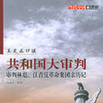共和國大審判(當代中國出版社出版圖書)