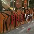 北京郎園Vintage 北京郎園Vintage
