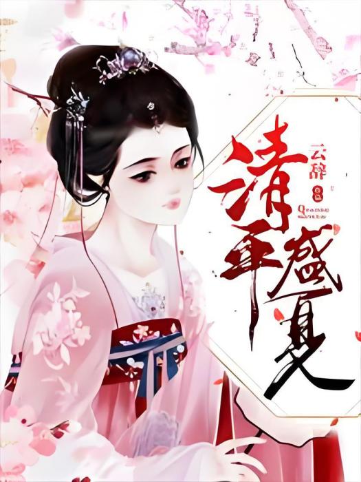清平盛夏 清平盛夏