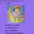 小小的船(葉聖陶著兒童詩，人教版語文課文)
