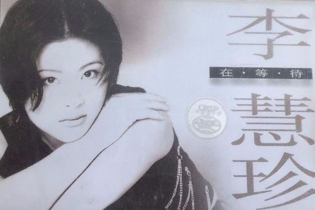 在等待(李慧珍演唱歌曲) 在等待(李慧珍演唱歌曲)
