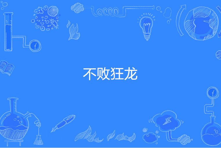 不敗狂龍(雲中歌著網路小說) 不敗狂龍(雲中歌著網路小說)