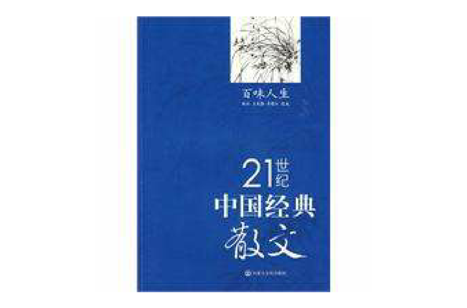 21世紀中國經典散文