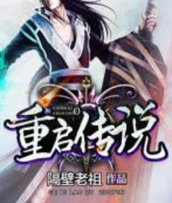 重啟傳說