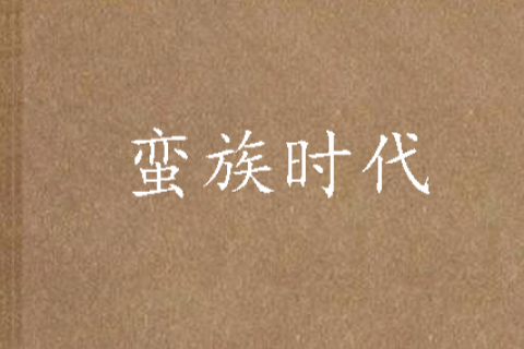 蠻族時代 蠻族時代
